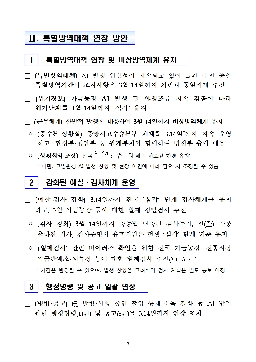 53ac0fce7d0527763d7b8bb510e941eb_250226 고병원성 AI 특별방역대책기간 연장 및 방역관리 방안_송부용004.jpg
